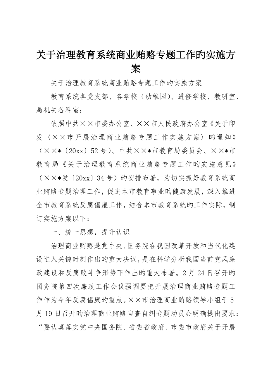 关于治理教育系统商业贿赂专项工作的实施方案_第1页