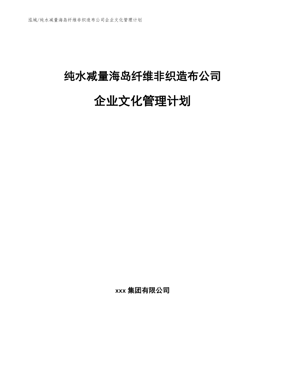 纯水减量海岛纤维非织造布公司企业文化管理计划_第1页