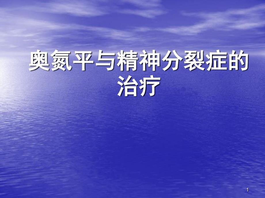 奥氮平和精神分裂症治疗PPT课件_第1页