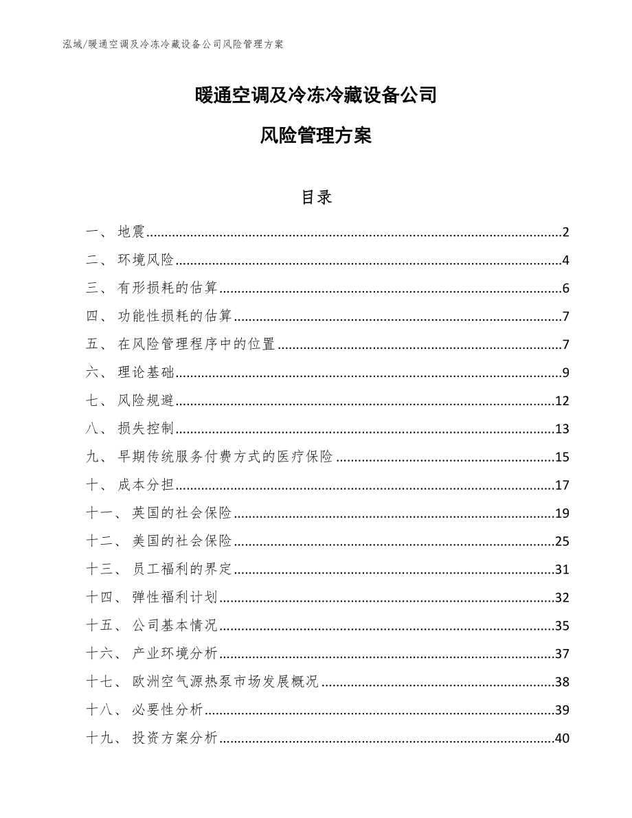 暖通空调及冷冻冷藏设备公司风险管理方案_第1页