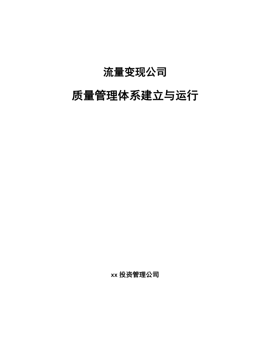 流量变现公司质量管理体系建立与运行_第1页