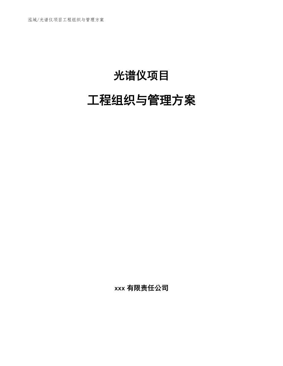 光谱仪项目工程组织与管理方案【参考】_第1页