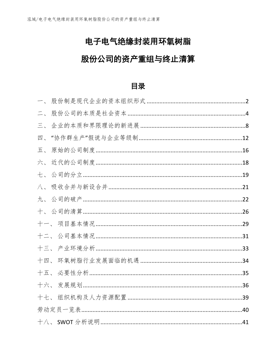 电子电气绝缘封装用环氧树脂股份公司的资产重组与终止清算【范文】_第1页