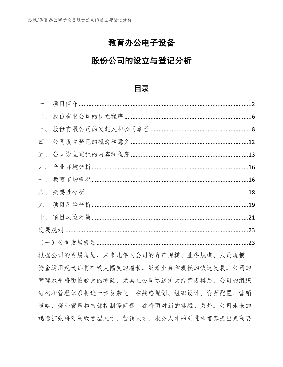 教育办公电子设备股份公司的设立与登记分析【参考】_第1页