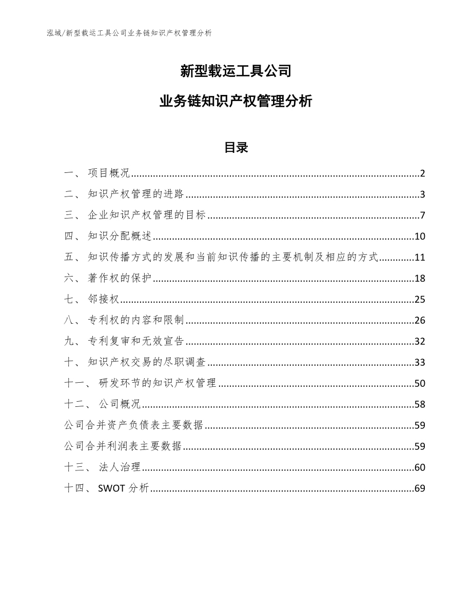 新型载运工具公司业务链知识产权管理分析_第1页