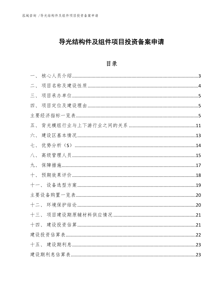 导光结构件及组件项目投资备案申请_第1页