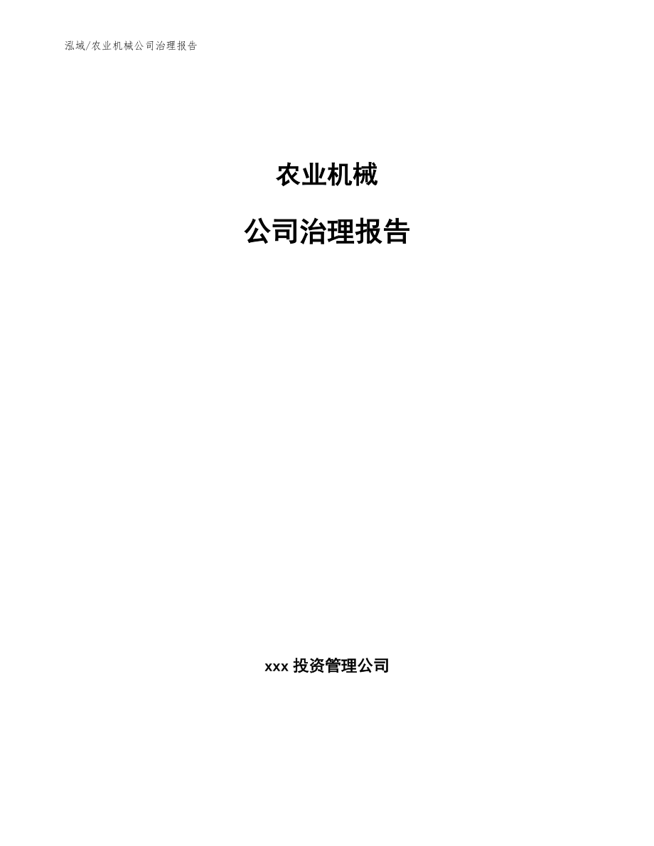 农业机械公司治理报告_范文_第1页