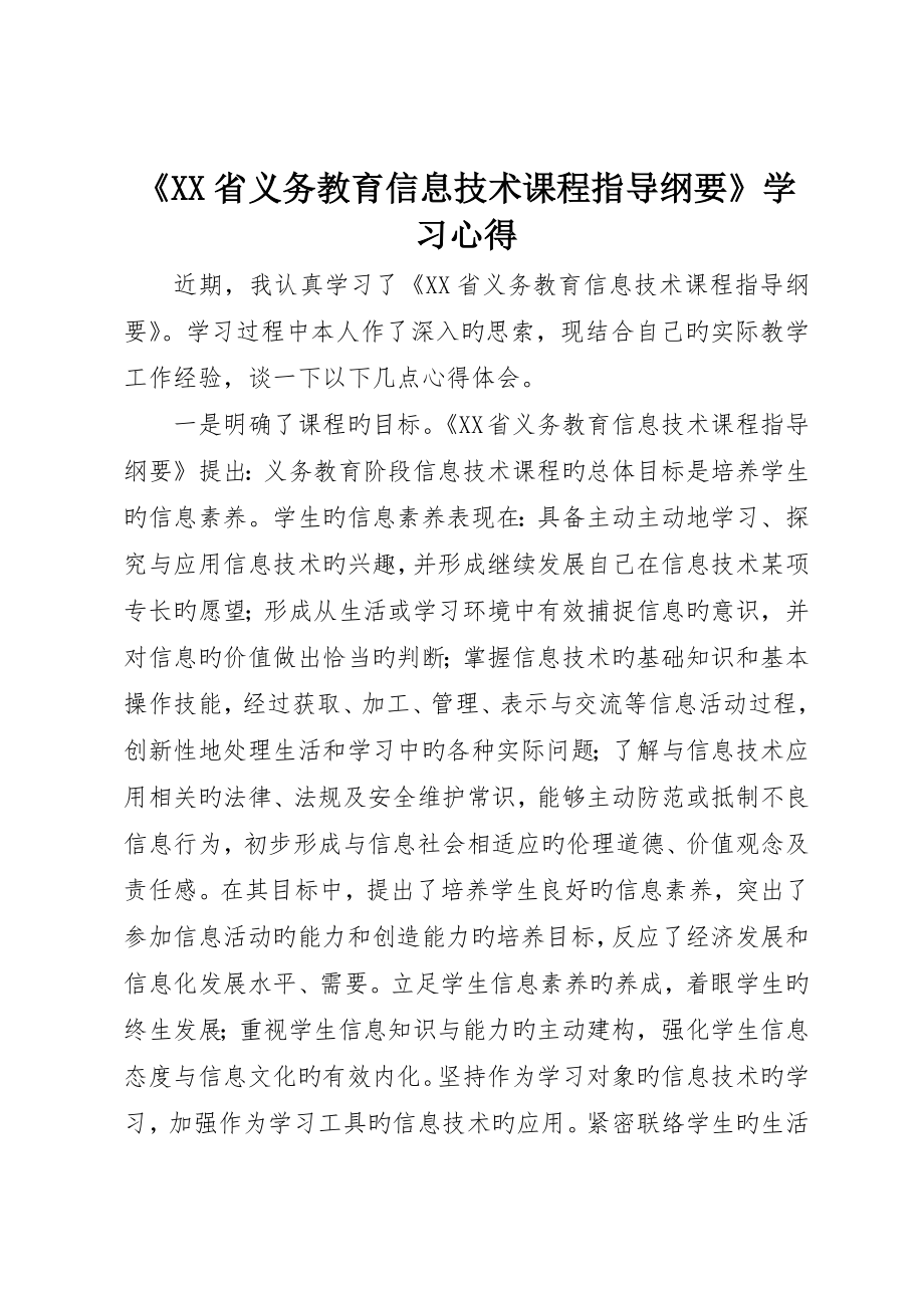 《XX省义务教育信息技术课程指导纲要》学习心得_第1页