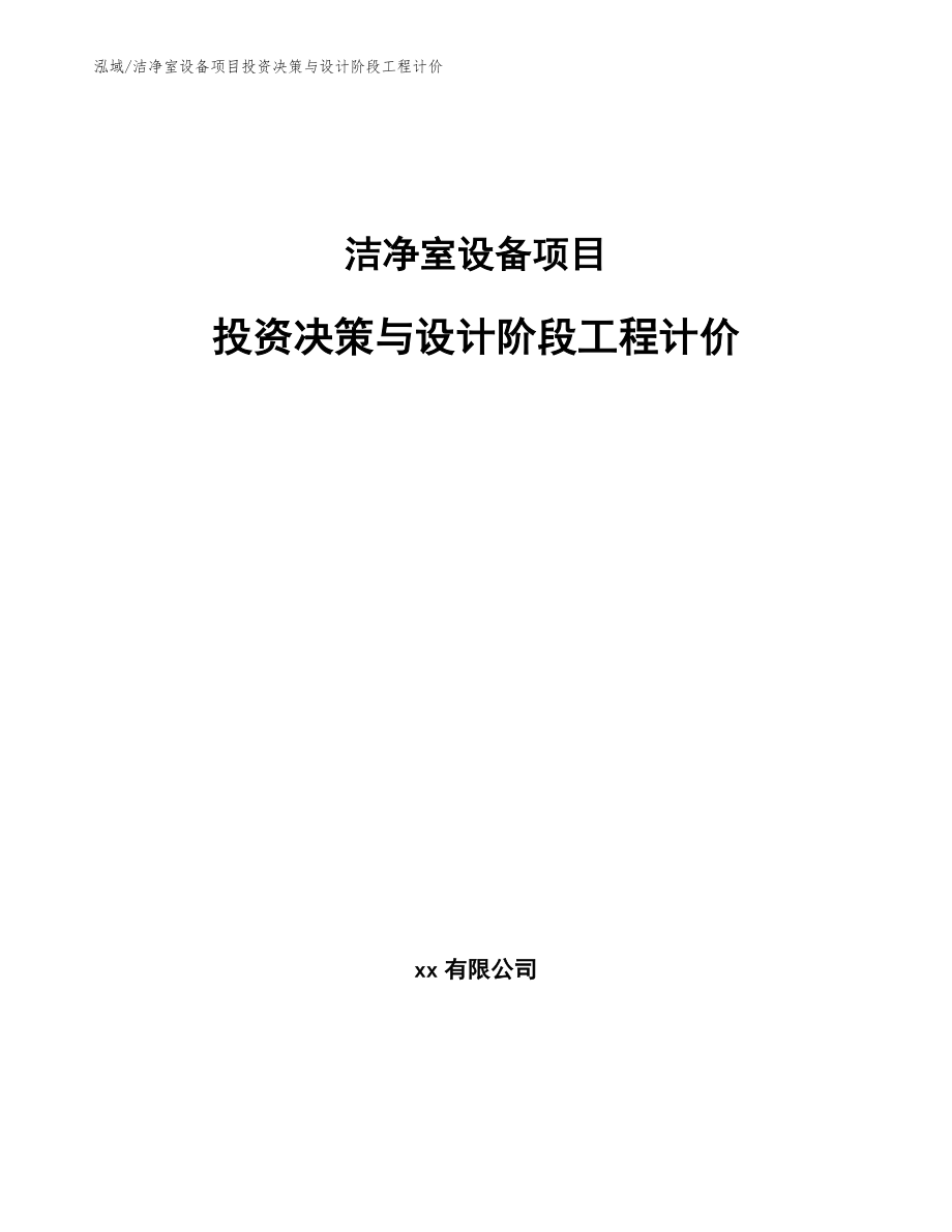 洁净室设备项目投资决策与设计阶段工程计价【范文】_第1页