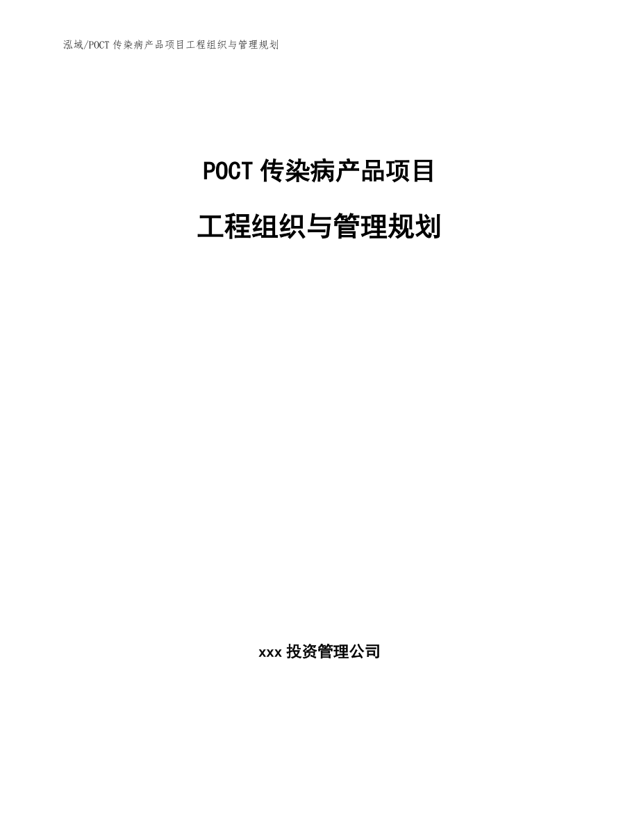 POCT传染病产品项目工程组织与管理规划_参考_第1页