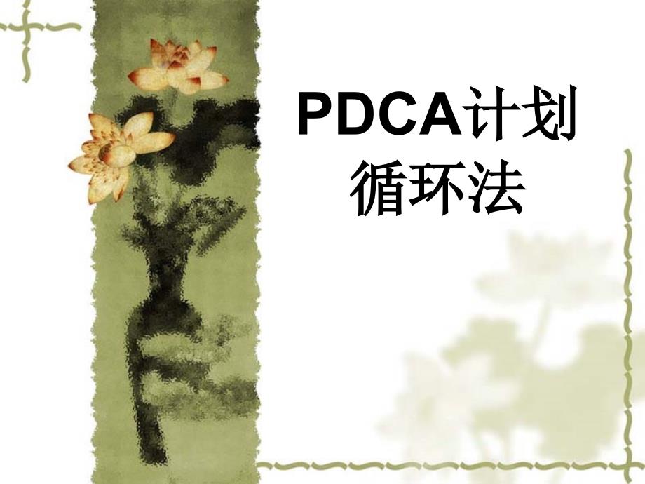 PDCA和1+3培训教学讲解课件_第1页