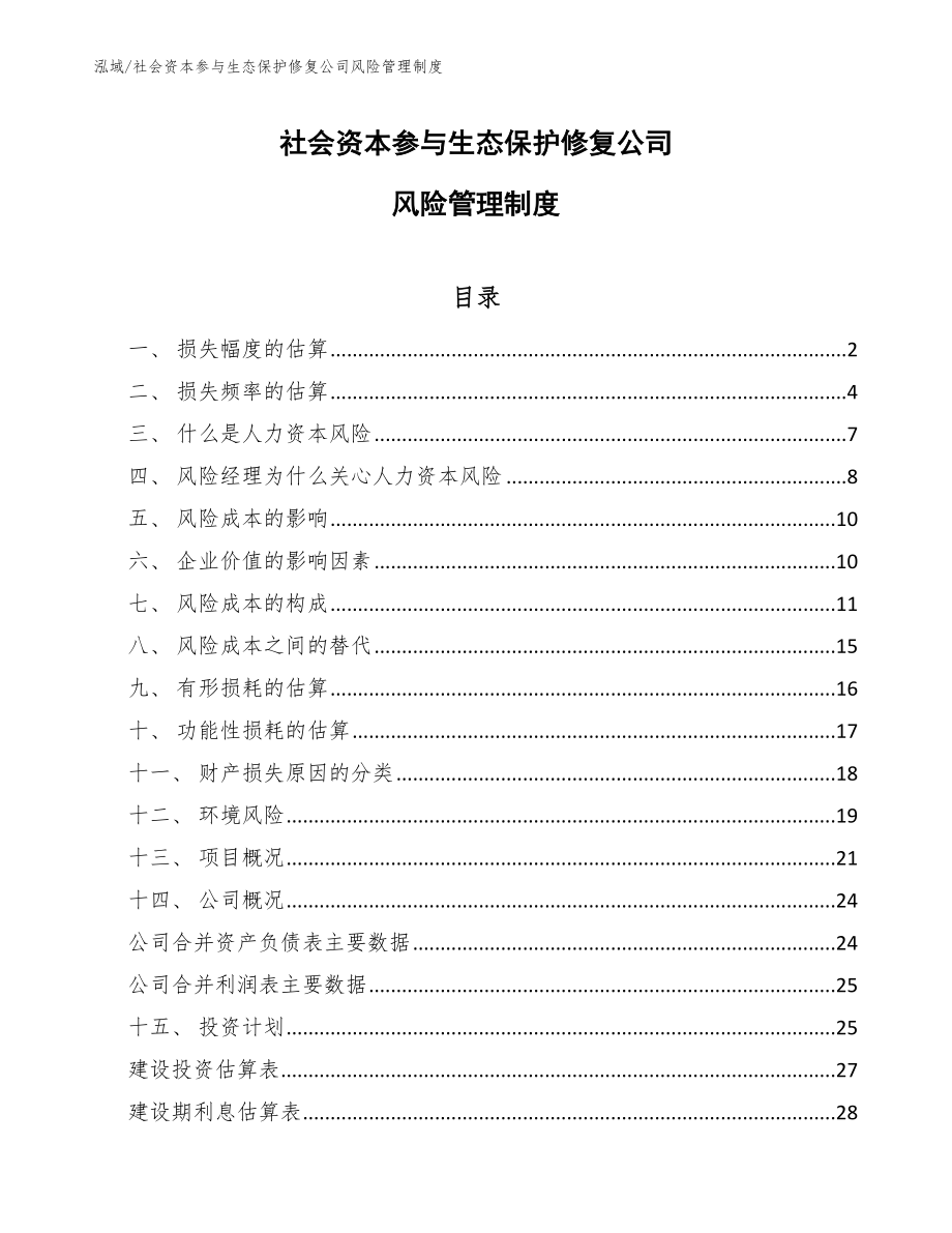 社会资本参与生态保护修复公司风险管理制度【参考】_第1页