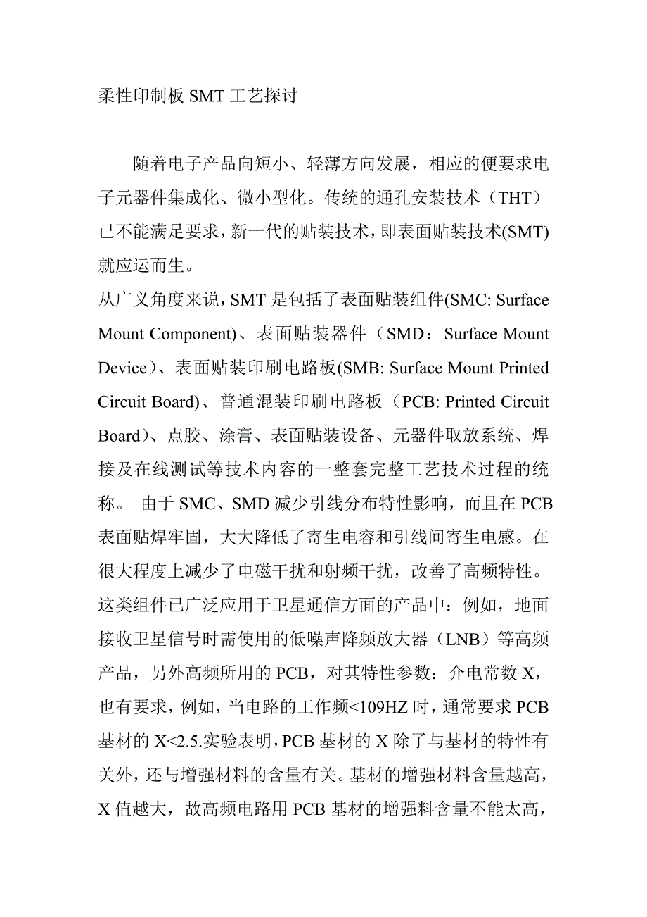 柔性印制板SMT工藝探討_第1頁