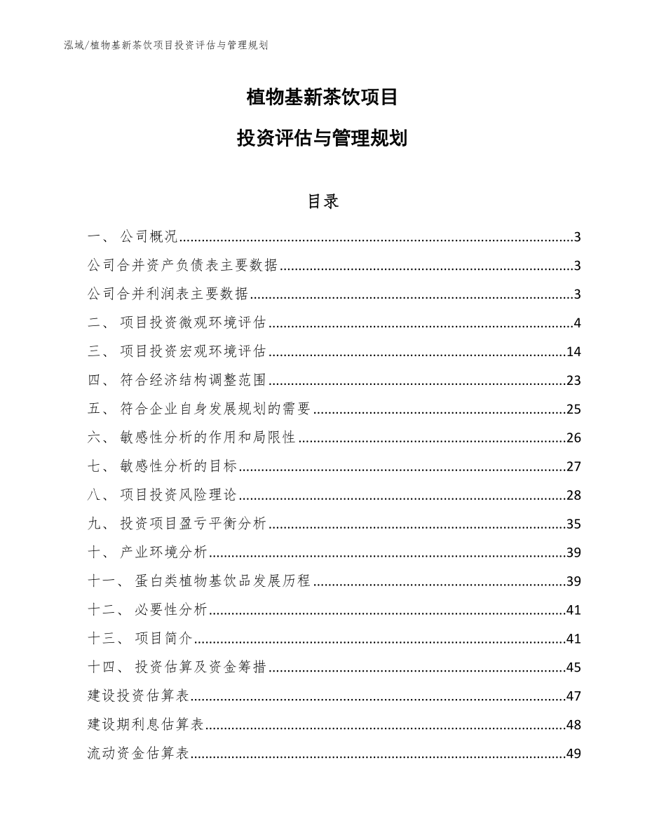 植物基新茶饮项目投资评估与管理规划_参考_第1页