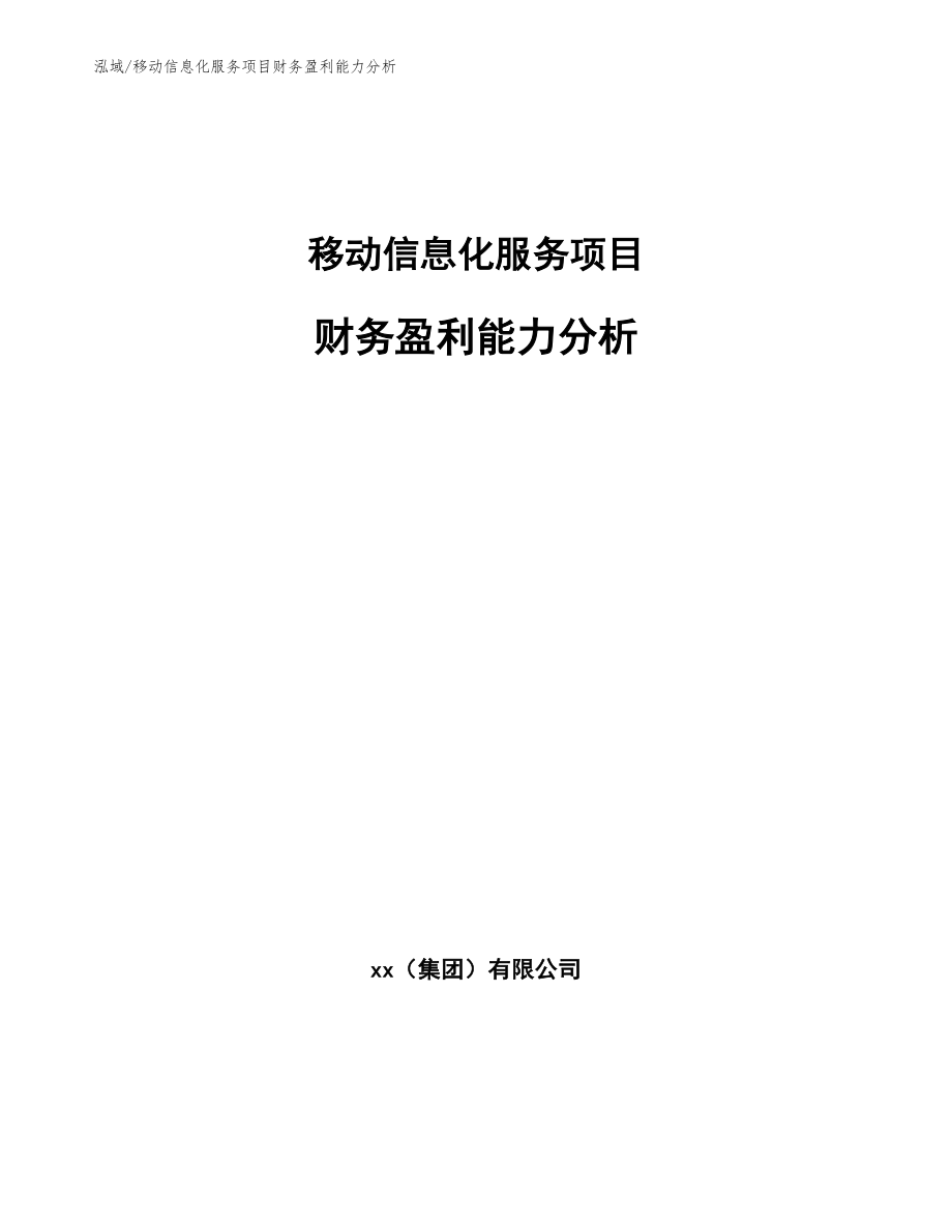 移动信息化服务项目财务盈利能力分析_范文_第1页