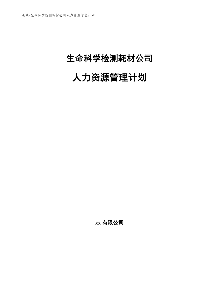 生命科学检测耗材公司人力资源管理计划【参考】_第1页