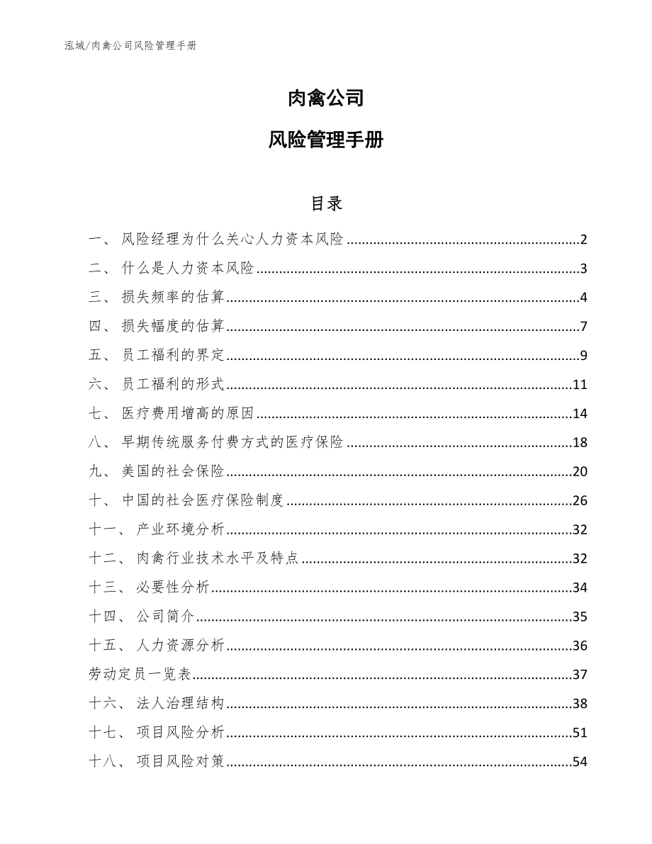 肉禽公司风险管理手册（参考）_第1页