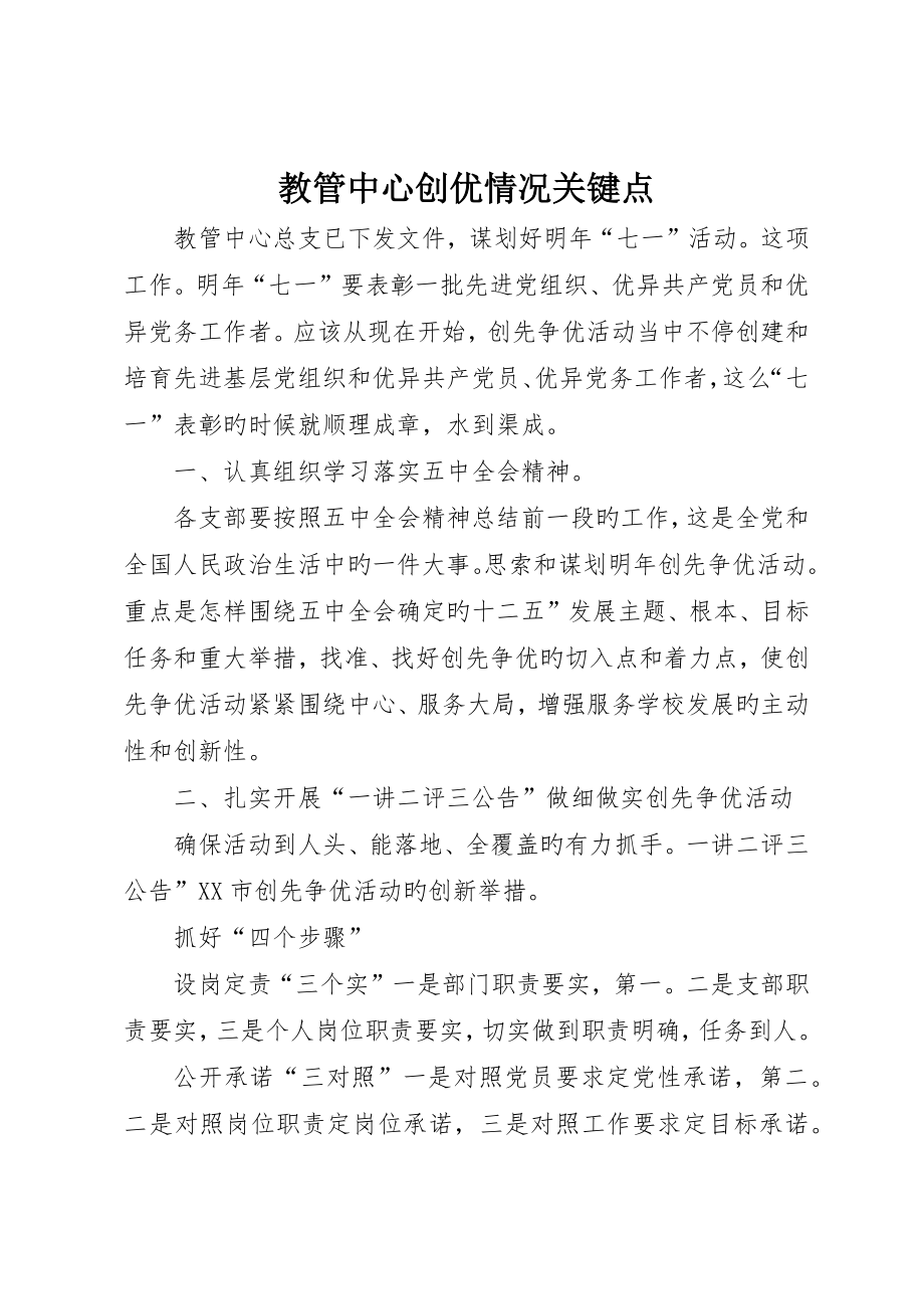 教管中心创优情况要点_第1页