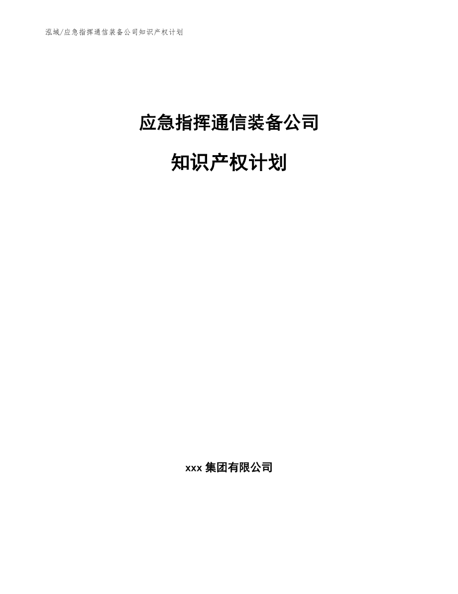 应急指挥通信装备公司知识产权计划_参考_第1页