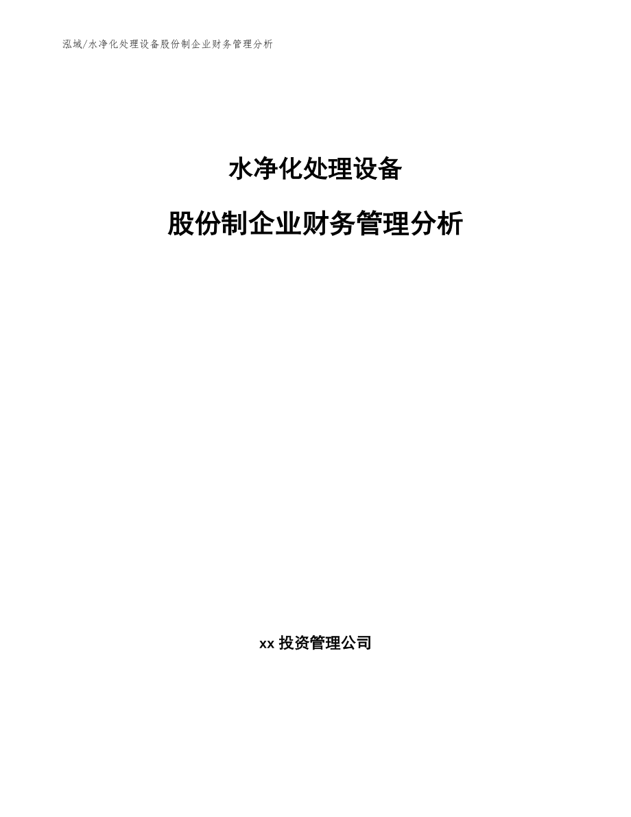 水净化处理设备股份制企业财务管理分析_第1页