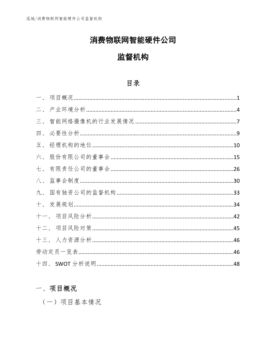 消费物联网智能硬件公司监督机构_第1页