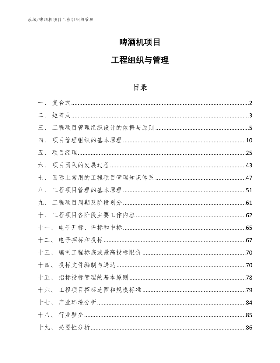 啤酒机项目工程组织与管理【范文】_第1页