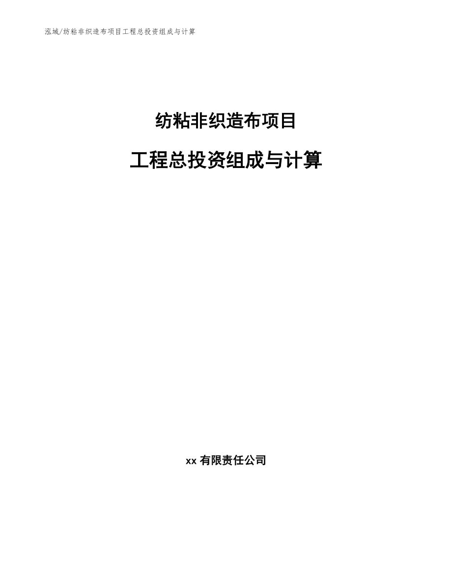 纺粘非织造布项目工程总投资组成与计算_第1页