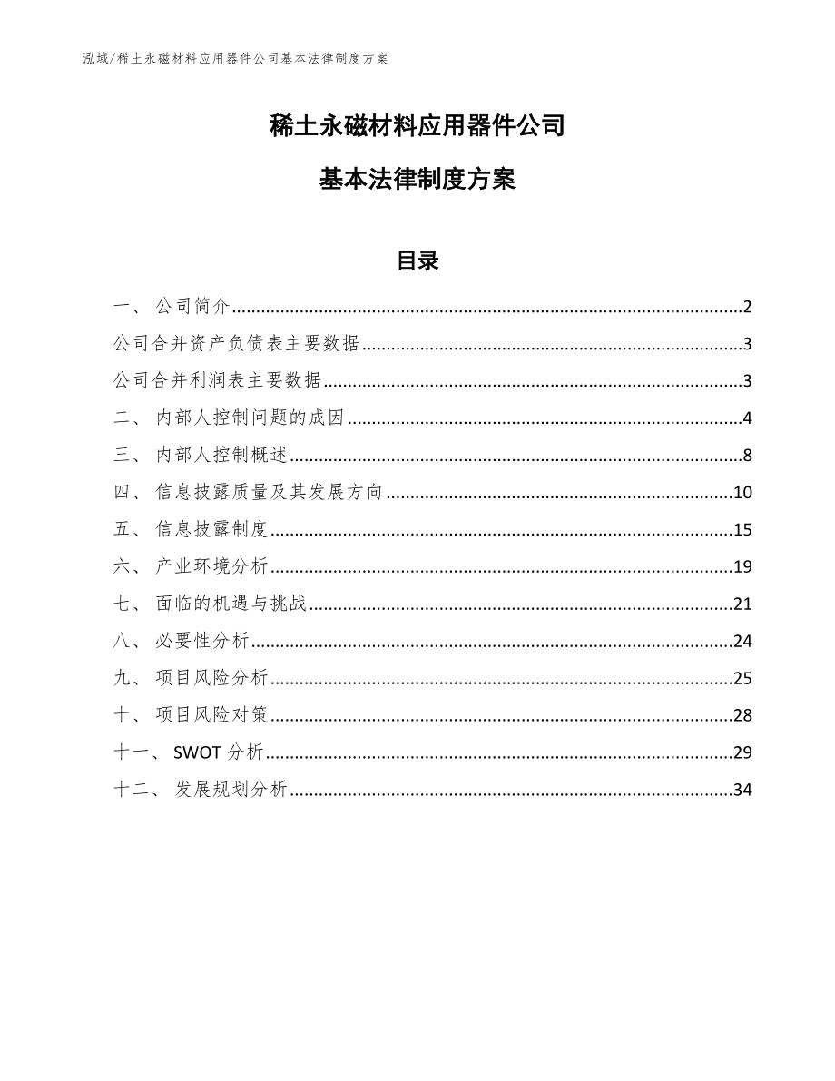 稀土永磁材料应用器件公司基本法律制度方案_参考_第1页