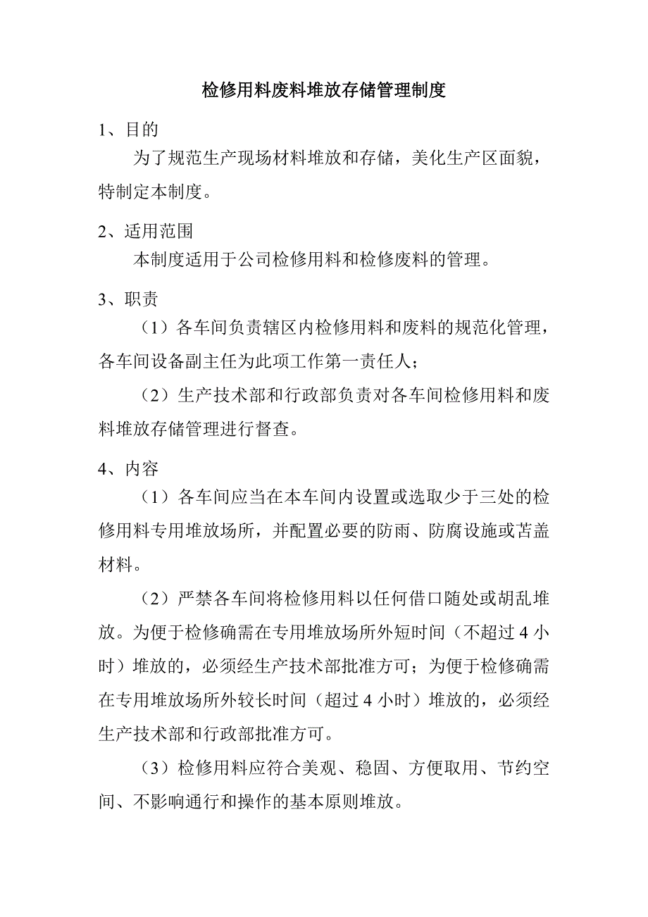 檢修用料廢料堆放存儲管理制度_第1頁