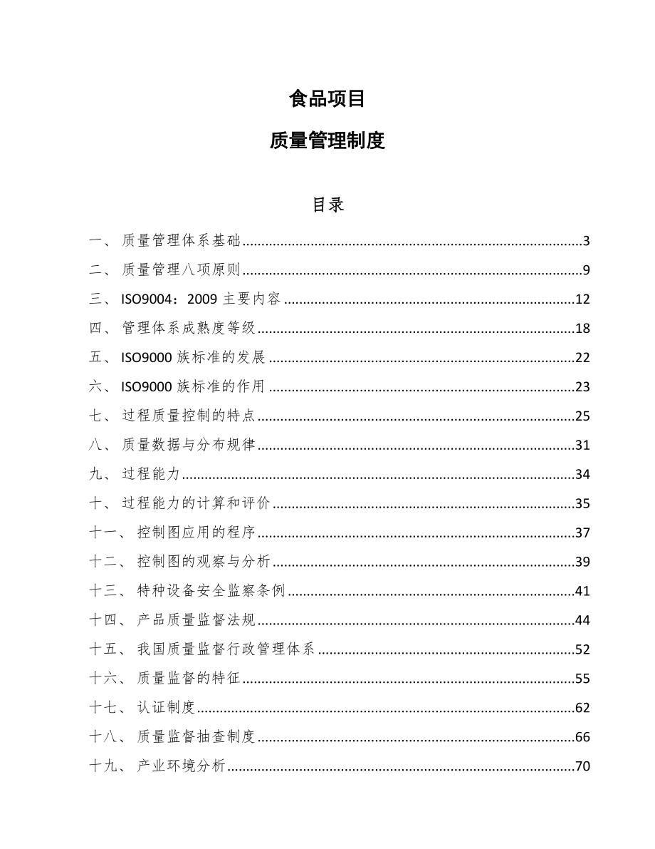 食品项目质量管理制度（范文）_第1页