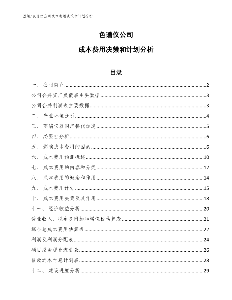 色谱仪公司成本费用决策和计划分析_第1页