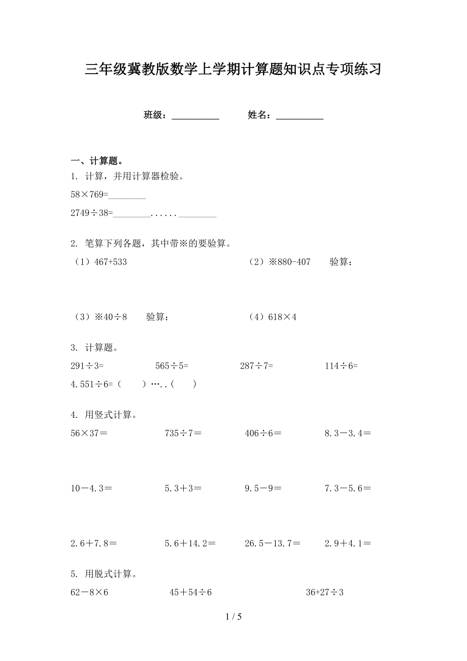 三年级冀教版数学上学期计算题知识点专项练习_第1页