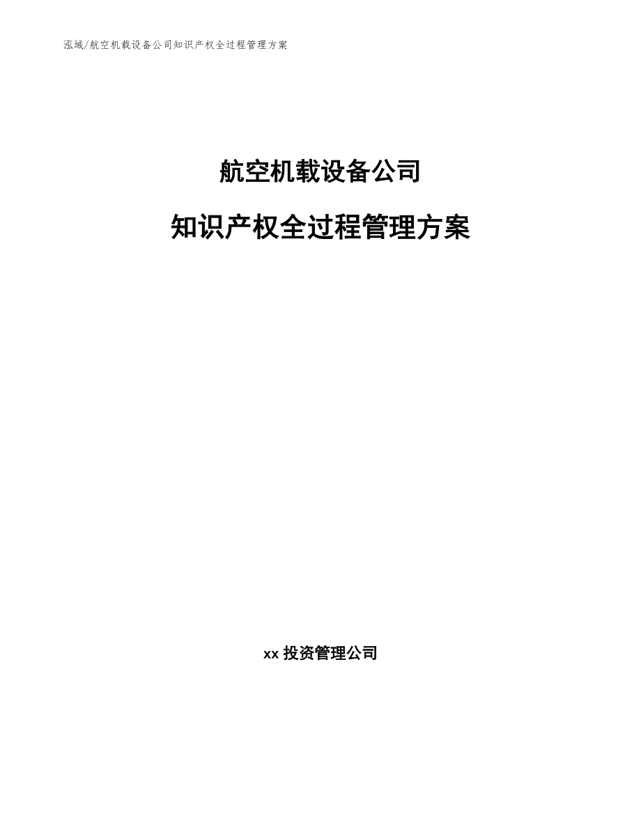 航空机载设备公司知识产权全过程管理方案【范文】_第1页