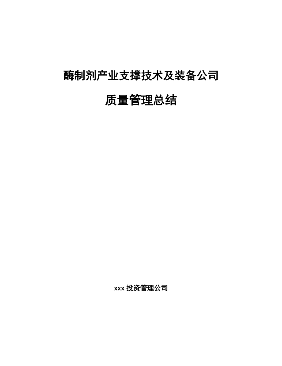 酶制剂产业支撑技术及装备公司质量管理总结（范文）_第1页