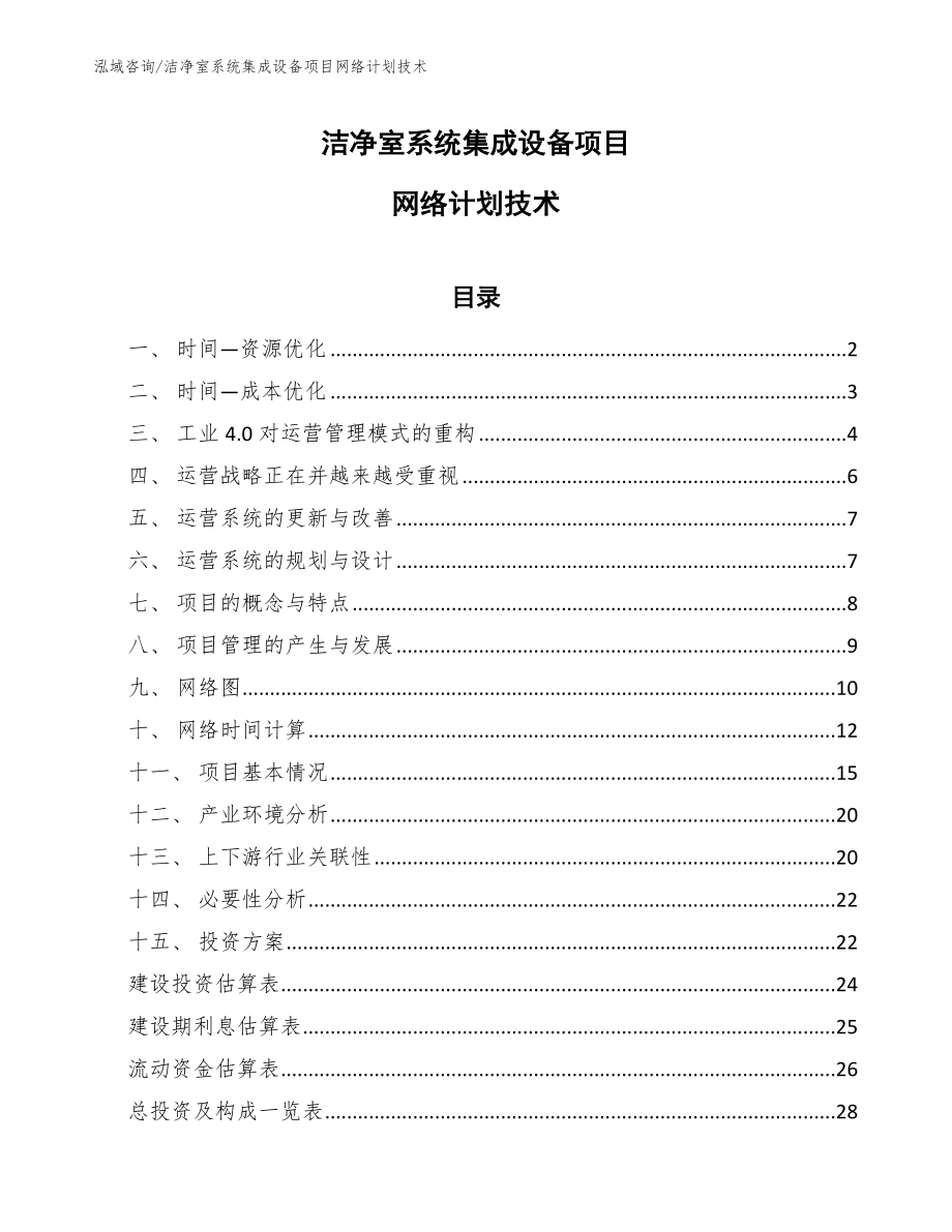 洁净室系统集成设备项目网络计划技术（范文）_第1页