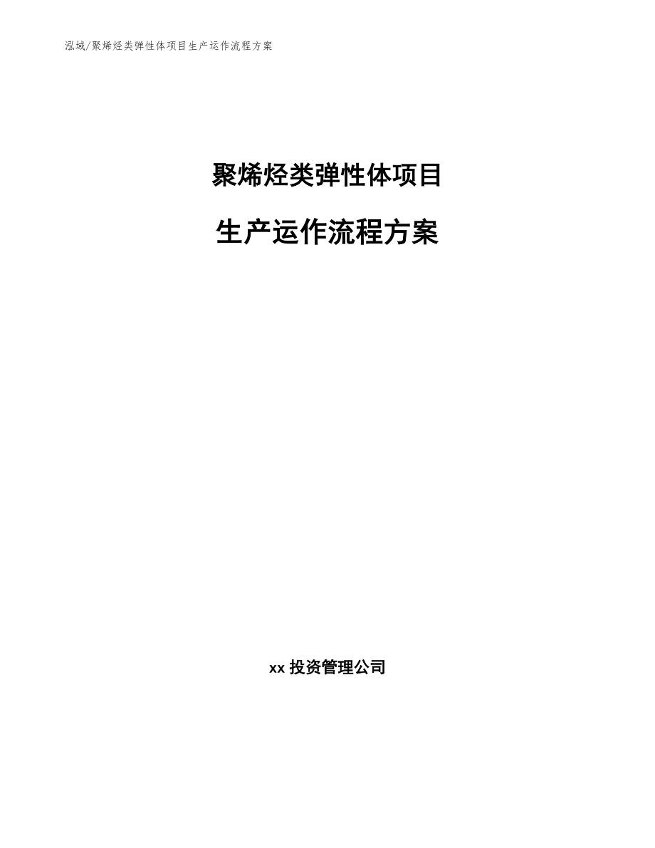 聚烯烃类弹性体项目生产运作流程方案_第1页