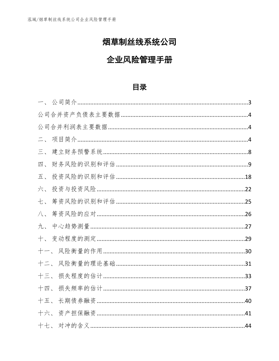 烟草制丝线系统公司企业风险管理手册_第1页