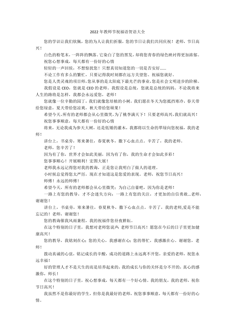 2022年教师节祝福语贺语大全_第1页