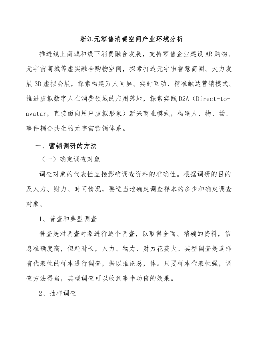 浙江元零售消费空间产业环境分析_第1页