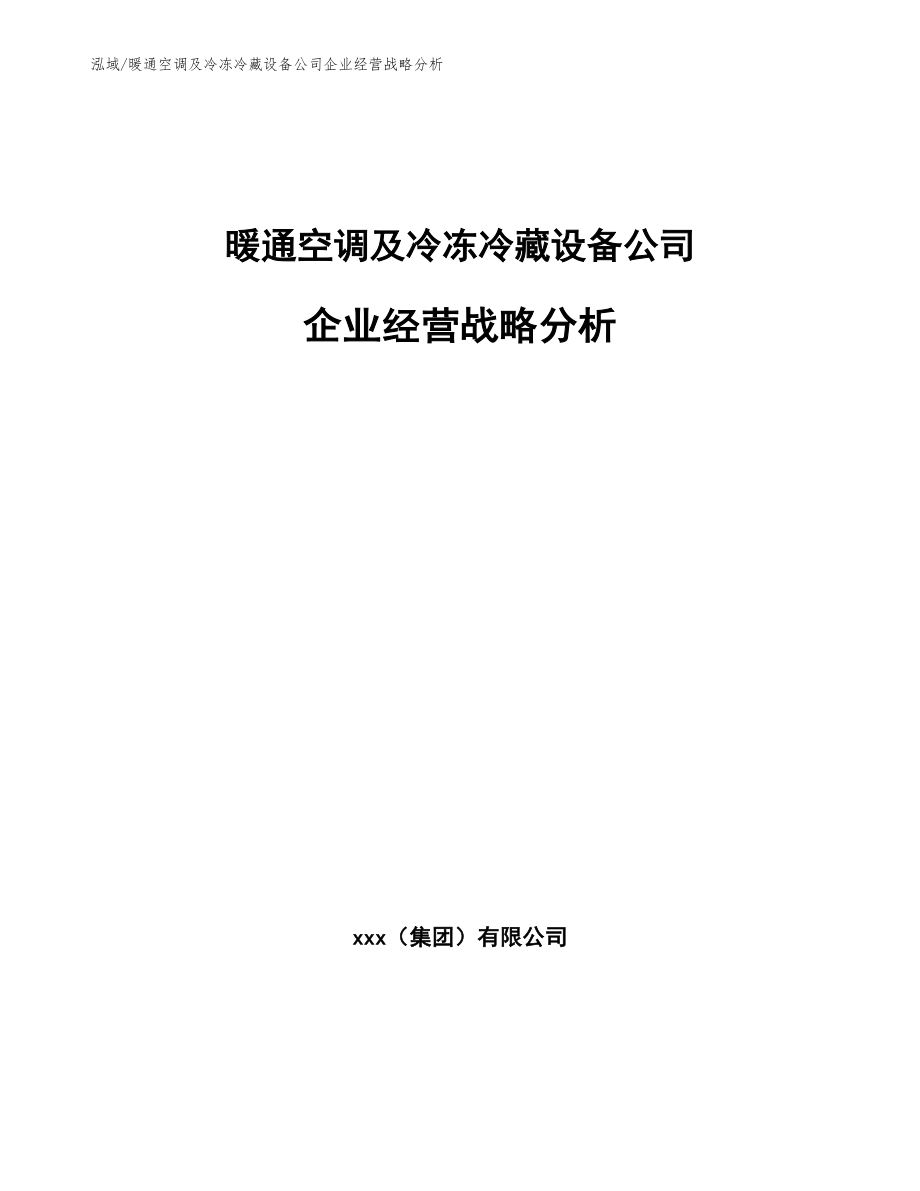 暖通空调及冷冻冷藏设备公司企业经营战略分析_第1页