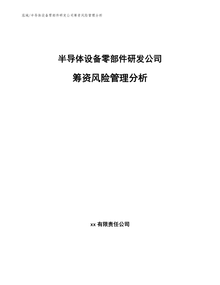 半导体设备零部件研发公司筹资风险管理分析_第1页