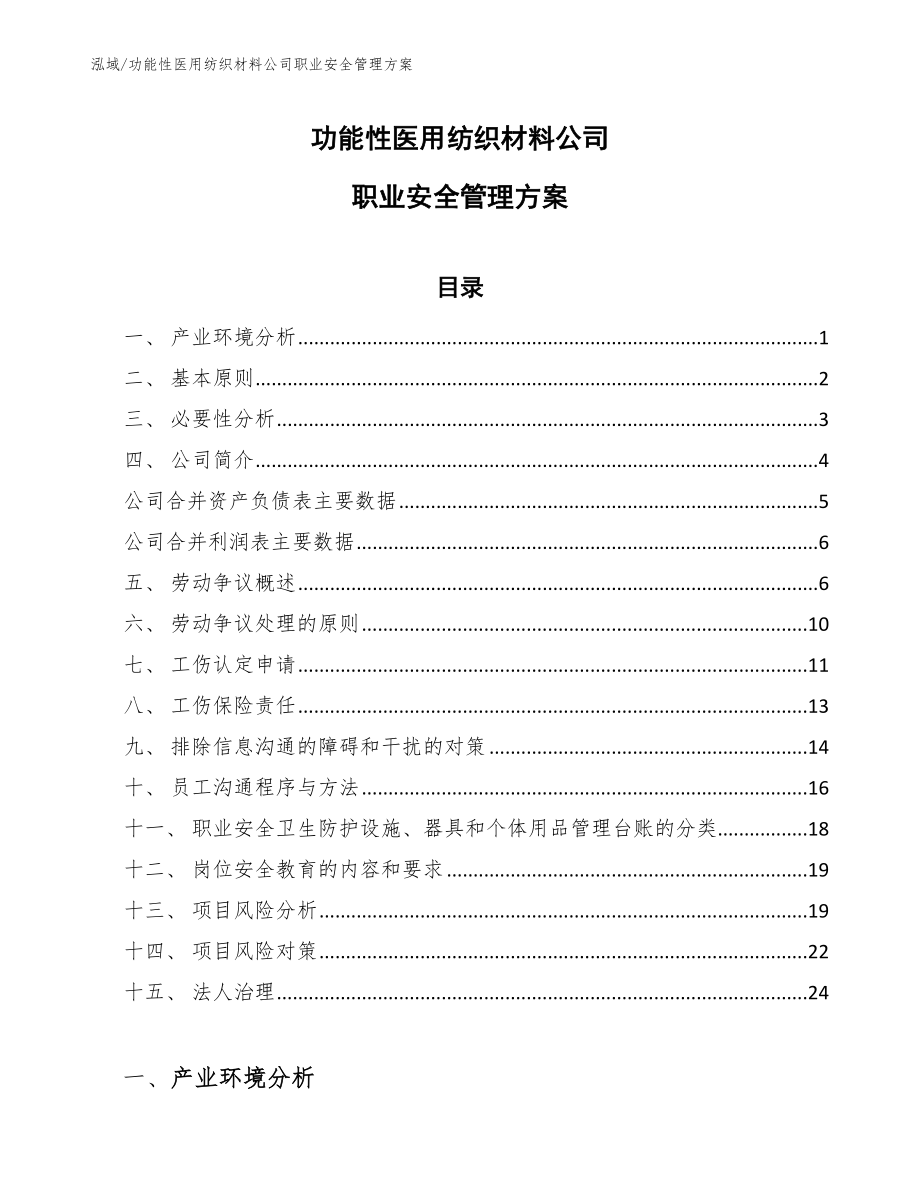 功能性医用纺织材料公司职业安全管理方案_第1页