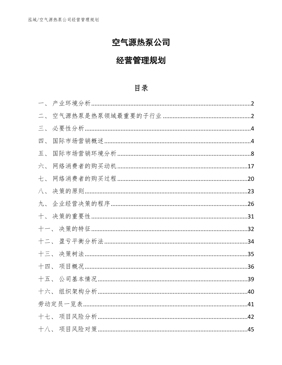 空气源热泵公司经营管理规划_范文_第1页