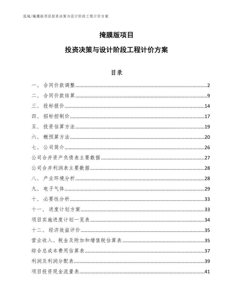 掩膜版项目投资决策与设计阶段工程计价方案_第1页