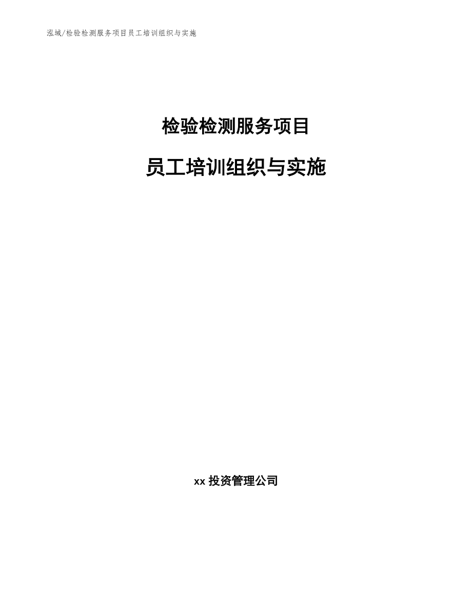 检验检测服务项目员工培训组织与实施【范文】_第1页