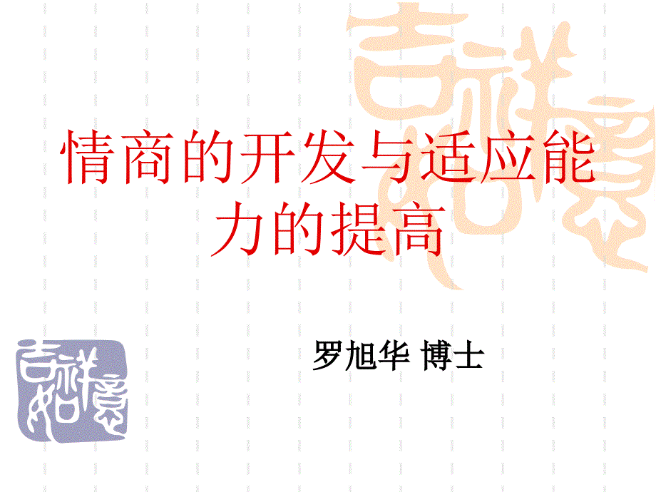 情商的开发与适应能力的提高_第1页