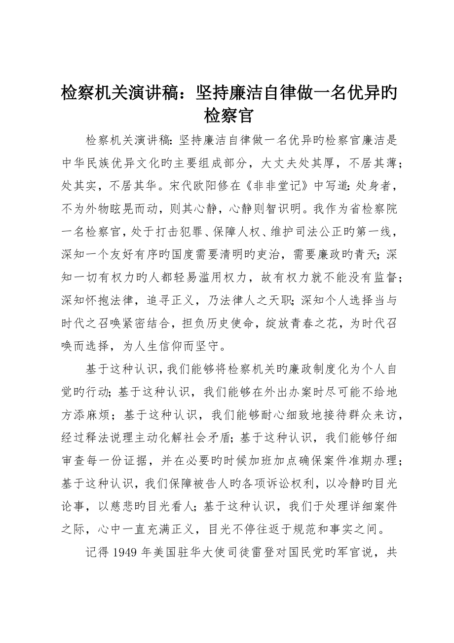 检察机关演讲稿：坚持廉洁自律做一名优秀的检察官_第1页