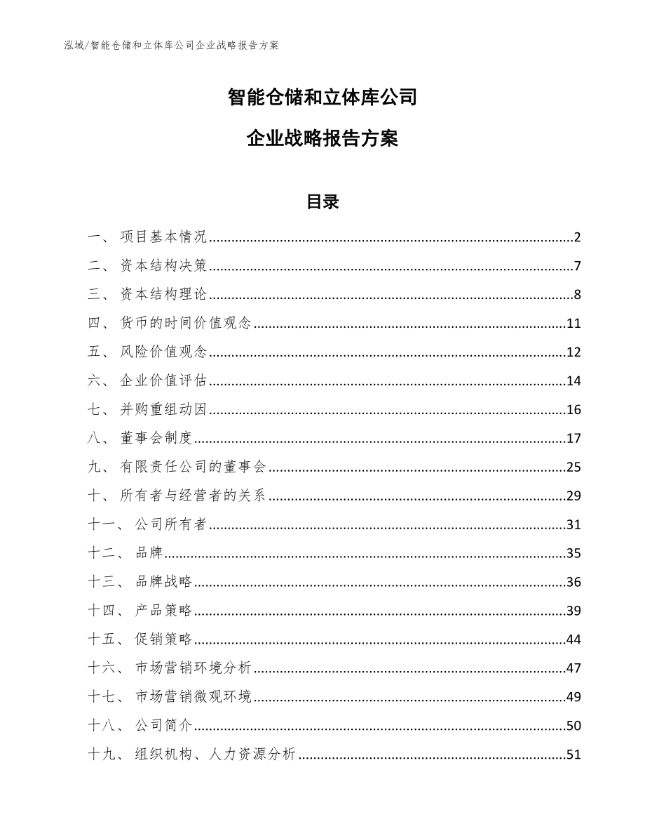 智能仓储和立体库公司企业战略报告方案_参考_第1页