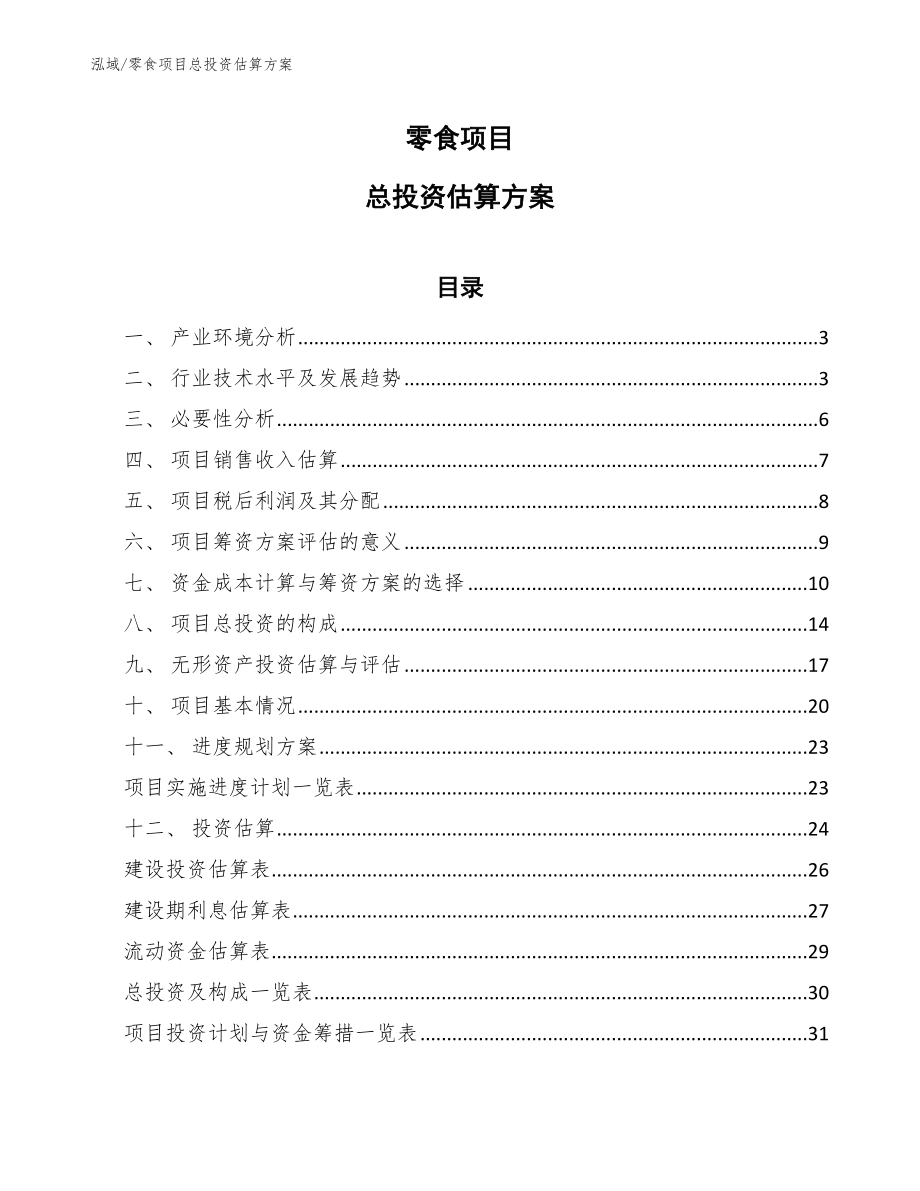 零食项目总投资估算方案_范文_第1页