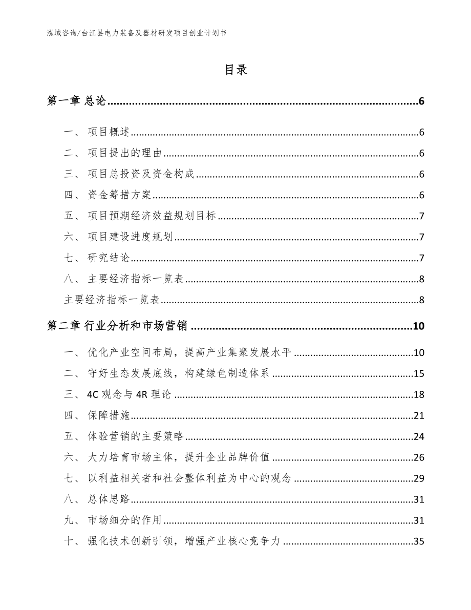 台江县电力装备及器材研发项目创业计划书模板参考_第1页